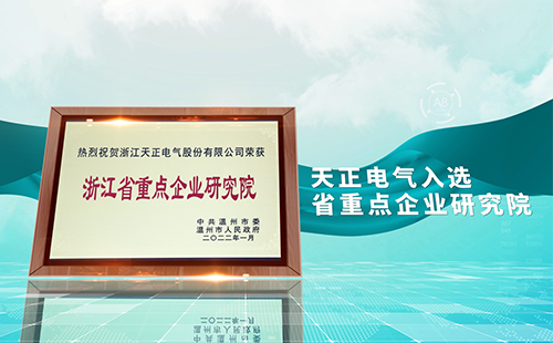 j9九游会登录入口九游会官网j9,j9九游会真人第一品牌,j9九游会官网,j9九游会真人国际第一,j9九游会(中国)官方网站电气入选省重点企业研究院，为“两新”赛道加入科创引擎